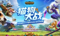 《LOL》猫狗大战 免费抽取2019猫狗大战在售炫彩皮肤