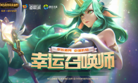 《LOL》3月幸运召唤师2019活动网址