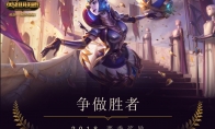 赶紧上分吧 《LOL》S8赛季奖励和结算时间公布