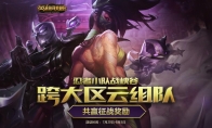 《LOL》忍者小队战峡谷，跨大区云组队共赢征战奖励