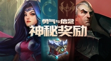 《LOL》勇气与信念 参与阵营活动赢永久皮肤