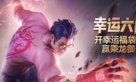 《LOL》幸运六月活动地址