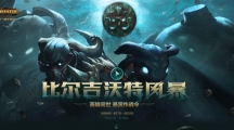 《LOL》比尔吉沃特风暴，赢取悬赏宝藏