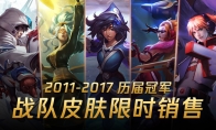 《LOL》历届冠军战队皮肤限时销售