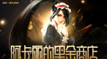 《LOL》3月阿卡丽的黑金商店活动介绍