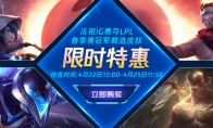 《LOL》LPL春季赛庆祝IG夺冠 精选皮肤限时特惠