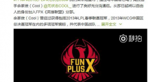 《LOL》FPX官宣称cool无状态将加盟