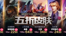 《LOL》2018年3月30日半价皮肤购买 限时半价开启