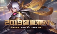 《LOL》2019盛夏派对活动