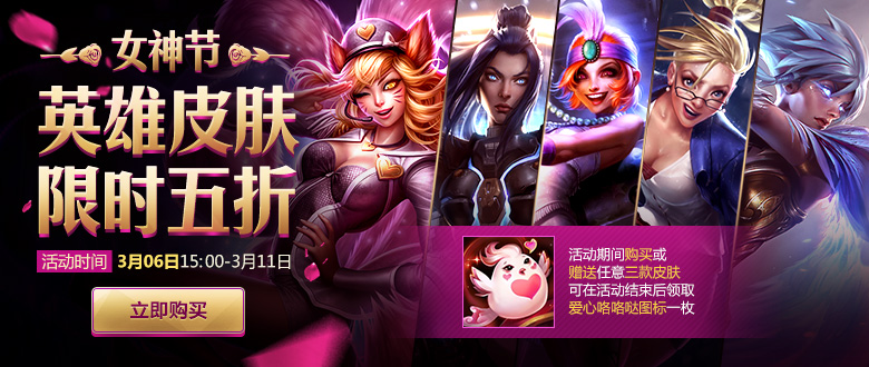 《LOL》女神节活动开启 部分英雄皮肤限时5折销售