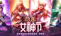 《LOL》2019女神节限时半价皮肤活动