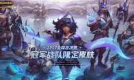 《LOL》参与冠军之礼活动，兑换签名版SSG皮肤！