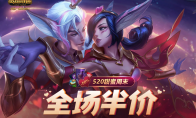 《LOL》520甜蜜周末全场半价活动