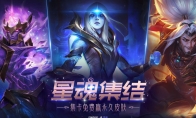 《LOL》星魂集结 集卡免费赢永久皮肤