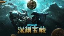 《LOL》比尔吉沃特深渊宝藏，赢神秘奖励