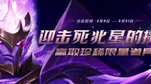 《LOL》死兆星闯关活动赢死兆星系列皮肤