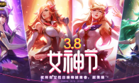 《LOL》3.8女神节活动 女性英雄免费使用