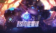 《LOL》海克斯惊奇能量球来袭，开启赢英雄皮肤奖励