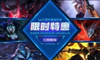 《LOL》LPL六周年精选阵容限时特惠活动地址