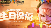 2018《LOL》生日礼物活动介绍