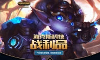 《LOL》海克斯科技战利品，开启海克斯宝藏，发现惊喜奖励