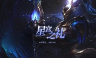 《LOL》星宫之礼，参与活动赢珍稀限定皮肤