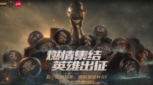 《LOL》燃情集结 英雄出征 五一限时好礼，助威出征MSI