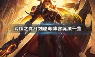 《LOL》云顶之弈10.1月蚀剧毒阵容搭配