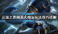 《LOL》云顶之弈9.24b双火炮剑圣阵容推荐