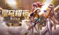 《LOL》星穹耀夜活动奖励更新介绍