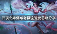 《LOL》云顶之弈10.1爆破流老鼠阵容搭配