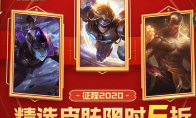 《LOL》2020精选皮肤半价活动介绍