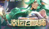 《LOL》1月幸运召唤师地址