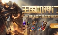 《英雄联盟》王国机神门票里程碑奖励补发时间