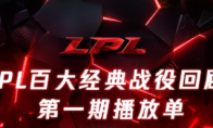 《英雄联盟》LPL百大经典战役特辑上线 播放单出炉