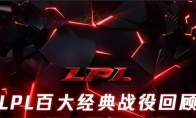 《LOL》LPL百大经典战役回顾直播地址