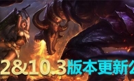 《LOL》10.2&10.3版本更新内容