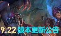 《LOL》9.22版本更新内容汇总