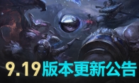 《LOL》国服9.19版本更新内容解读