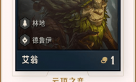 《LOL》云顶之弈德鲁伊英雄介绍