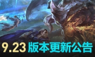 《LOL》国服9.23版本更新内容汇总