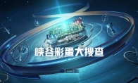 《LOL》峡谷彩蛋大搜查全攻略