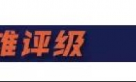 《LOL》云顶之弈9.16B版本英雄评级介绍