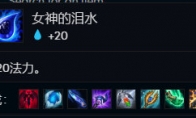 《LOL》云顶之弈女神之泪搭配阵容攻略