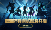 《LOL》冠军杯赛预约站地址