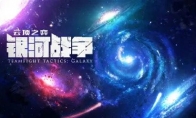 《LOL》云顶之弈S3赛季银河战争星系介绍