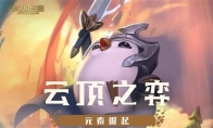 《LOL》云顶之弈10.3版本上分阵容推荐