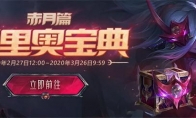 《LOL》鸡里奥宝典赤月篇宝箱推荐