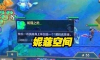 《LOL》云顶之弈S3妮蔻空间玩法介绍