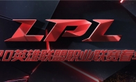 《LOL》LPL春季赛恢复开赛时间介绍